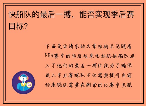快船队的最后一搏，能否实现季后赛目标？