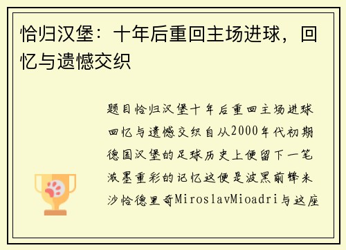 恰归汉堡：十年后重回主场进球，回忆与遗憾交织