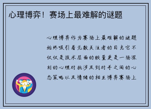 心理博弈！赛场上最难解的谜题