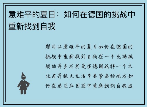 意难平的夏日：如何在德国的挑战中重新找到自我