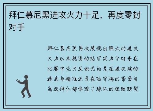 拜仁慕尼黑进攻火力十足，再度零封对手