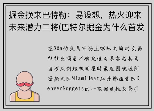 掘金换来巴特勒：易设想，热火迎来未来潜力三将(巴特尔掘金为什么首发)