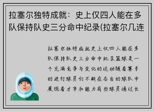 拉塞尔独特成就：史上仅四人能在多队保持队史三分命中纪录(拉塞尔几连冠)