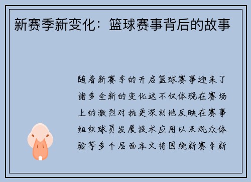 新赛季新变化：篮球赛事背后的故事
