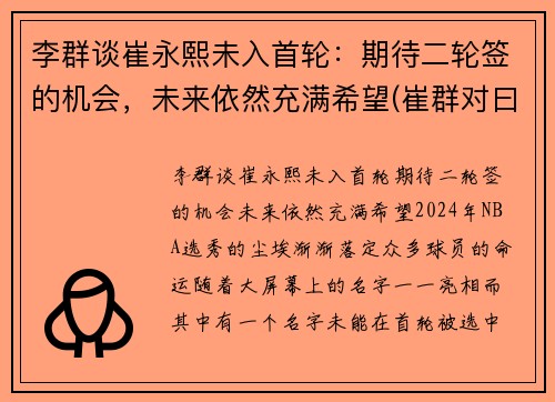 李群谈崔永熙未入首轮：期待二轮签的机会，未来依然充满希望(崔群对曰)