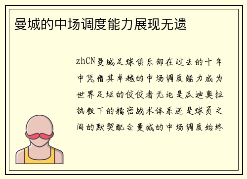 曼城的中场调度能力展现无遗