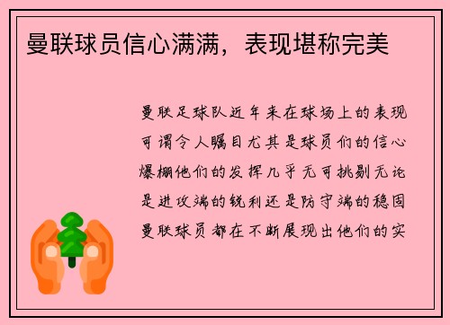 曼联球员信心满满，表现堪称完美