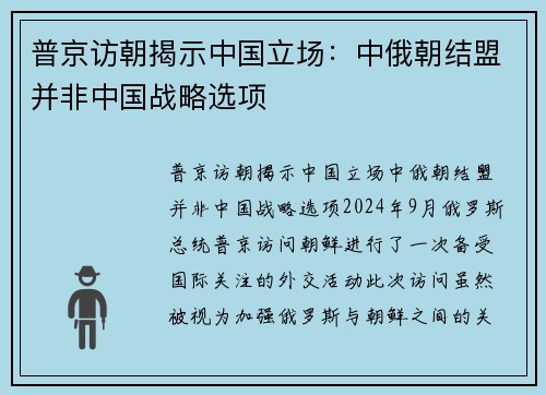 普京访朝揭示中国立场：中俄朝结盟并非中国战略选项