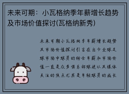 未来可期：小瓦格纳季年薪增长趋势及市场价值探讨(瓦格纳新秀)
