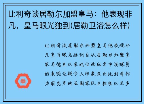 比利奇谈居勒尔加盟皇马：他表现非凡，皇马眼光独到(居勒卫浴怎么样)