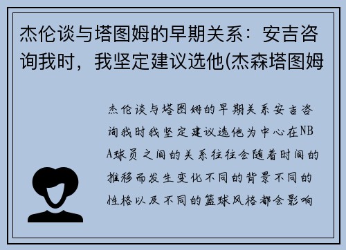 杰伦谈与塔图姆的早期关系：安吉咨询我时，我坚定建议选他(杰森塔图姆和泰伦卢)