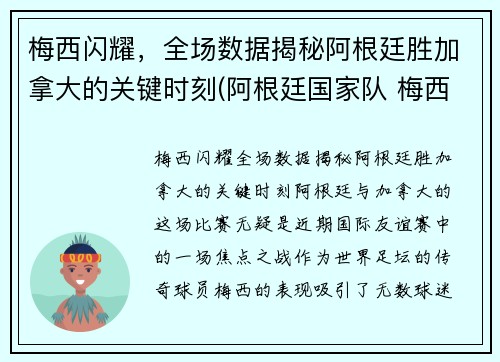 梅西闪耀，全场数据揭秘阿根廷胜加拿大的关键时刻(阿根廷国家队 梅西)