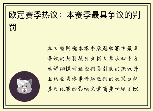 欧冠赛季热议：本赛季最具争议的判罚