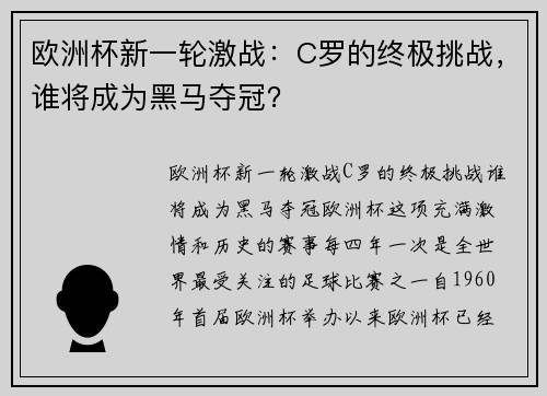 欧洲杯新一轮激战：C罗的终极挑战，谁将成为黑马夺冠？