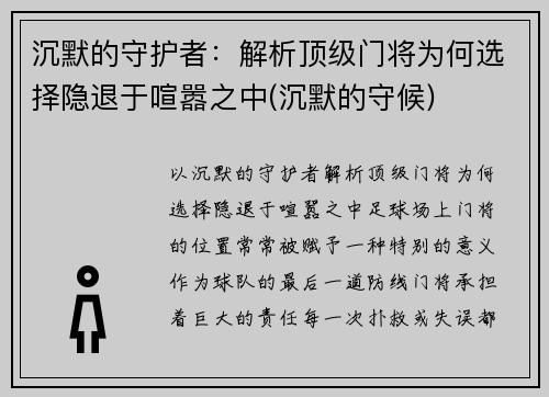 沉默的守护者：解析顶级门将为何选择隐退于喧嚣之中(沉默的守候)