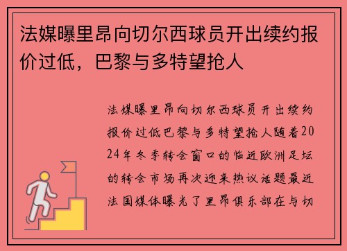 法媒曝里昂向切尔西球员开出续约报价过低，巴黎与多特望抢人