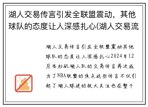 湖人交易传言引发全联盟震动，其他球队的态度让人深感扎心(湖人交易流言)