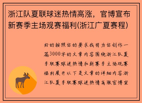 浙江队夏联球迷热情高涨，官博宣布新赛季主场观赛福利(浙江广夏赛程)