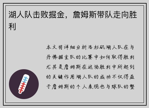 湖人队击败掘金，詹姆斯带队走向胜利