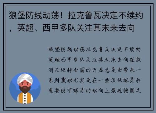 狼堡防线动荡！拉克鲁瓦决定不续约，英超、西甲多队关注其未来去向