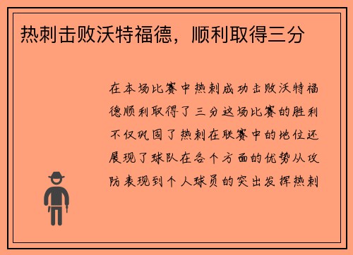 热刺击败沃特福德，顺利取得三分