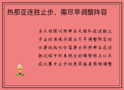 热那亚连胜止步，需尽早调整阵容