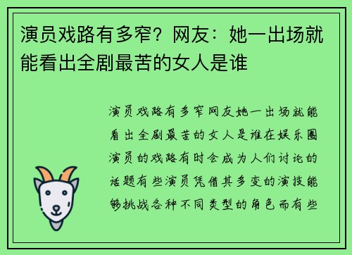 演员戏路有多窄？网友：她一出场就能看出全剧最苦的女人是谁