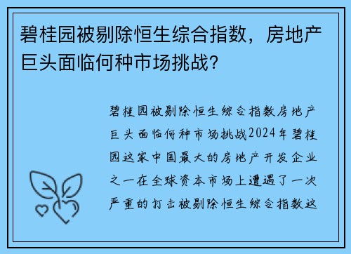 碧桂园被剔除恒生综合指数，房地产巨头面临何种市场挑战？