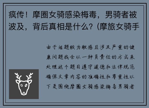疯传！摩圈女骑感染梅毒，男骑者被波及，背后真相是什么？(摩旅女骑手)