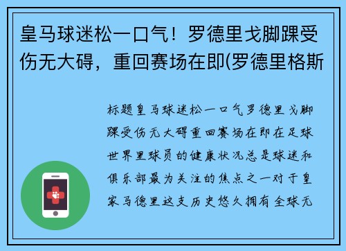 皇马球迷松一口气！罗德里戈脚踝受伤无大碍，重回赛场在即(罗德里格斯 皇马)