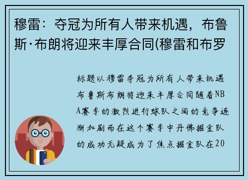 穆雷：夺冠为所有人带来机遇，布鲁斯·布朗将迎来丰厚合同(穆雷和布罗格登)