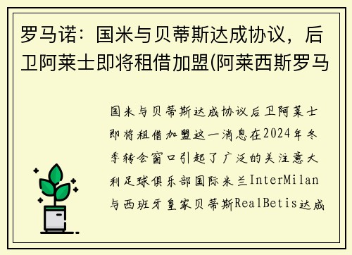 罗马诺：国米与贝蒂斯达成协议，后卫阿莱士即将租借加盟(阿莱西斯罗马奥)