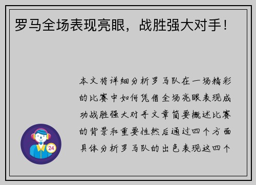 罗马全场表现亮眼，战胜强大对手！