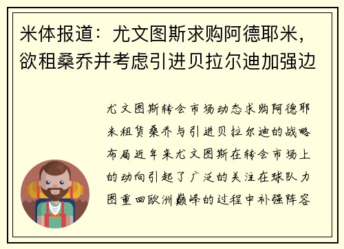 米体报道：尤文图斯求购阿德耶米，欲租桑乔并考虑引进贝拉尔迪加强边锋实力