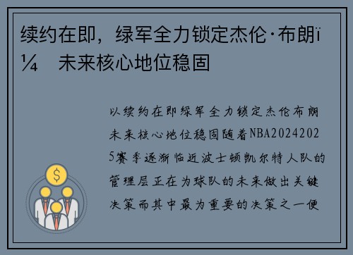 续约在即，绿军全力锁定杰伦·布朗，未来核心地位稳固