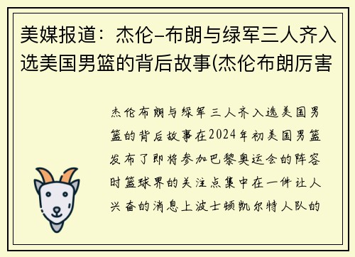 美媒报道：杰伦-布朗与绿军三人齐入选美国男篮的背后故事(杰伦布朗厉害吗)
