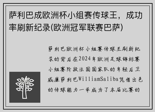 萨利巴成欧洲杯小组赛传球王，成功率刷新纪录(欧洲冠军联赛巴萨)