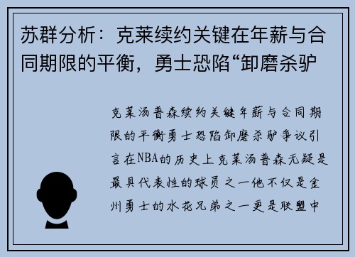 苏群分析：克莱续约关键在年薪与合同期限的平衡，勇士恐陷“卸磨杀驴”争议