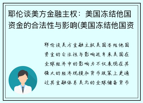 耶伦谈美方金融主权：美国冻结他国资金的合法性与影响(美国冻结他国资产等于没收吗)