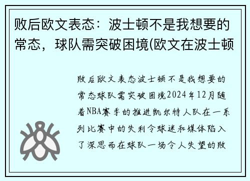 败后欧文表态：波士顿不是我想要的常态，球队需突破困境(欧文在波士顿打过球吗)