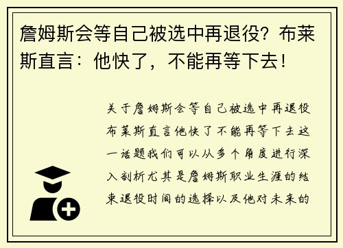 詹姆斯会等自己被选中再退役？布莱斯直言：他快了，不能再等下去！