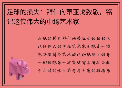 足球的损失：拜仁向蒂亚戈致敬，铭记这位伟大的中场艺术家