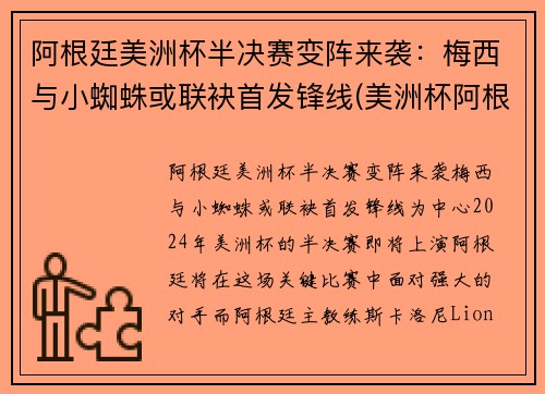 阿根廷美洲杯半决赛变阵来袭：梅西与小蜘蛛或联袂首发锋线(美洲杯阿根廷)