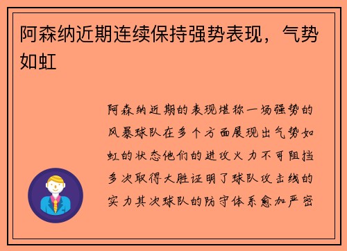 阿森纳近期连续保持强势表现，气势如虹