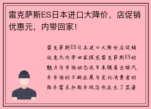 雷克萨斯ES日本进口大降价，店促销优惠元，内带回家！