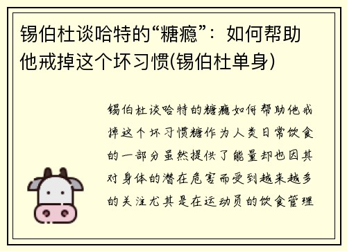 锡伯杜谈哈特的“糖瘾”：如何帮助他戒掉这个坏习惯(锡伯杜单身)