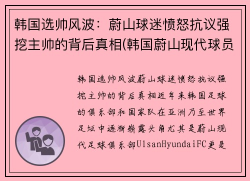 韩国选帅风波：蔚山球迷愤怒抗议强挖主帅的背后真相(韩国蔚山现代球员名单)