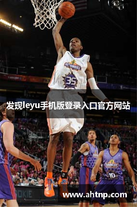 发现leyu手机版登录入口官方网站